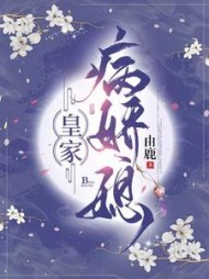 皇家病娇媳阅读