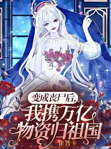 变成丧尸后，我携万亿物资归祖国阅读