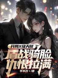 开局X级天赋，盾战骑脸仇恨拉满阅读