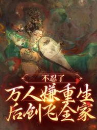 不忍了万人嫌重生后创飞全家夏云初