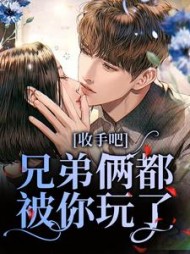 收手吧兄弟俩都被你玩了贺丞