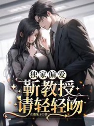 独家偏爱：靳教授请轻轻吻阅读