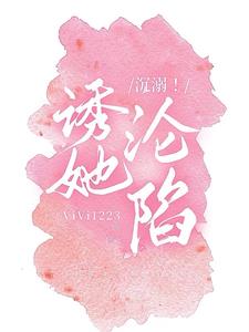 沉溺！诱她沦陷阅读