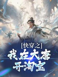 快穿之我在大唐开淘宝尹凡