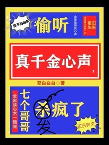 偷听真千金心声，七个哥哥发疯了阅读