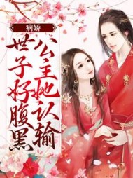 病娇世子好腹黑公主她认输阅读