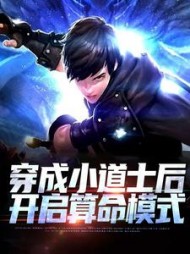 穿成小道士后开启算命模式宋温暖