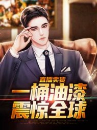 直播卖货一桶油漆震惊全球赵简