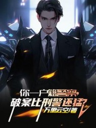 你一户籍警察，破案比刑警还猛阅读小说阅读