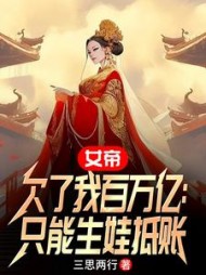 女帝欠了我百万亿：只能生娃抵账阅读