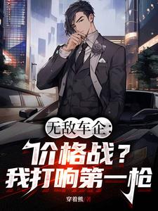 无敌车企：价格战？我打响第一枪阅读