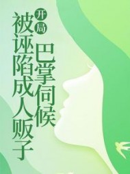 开局被诬陷成人贩子巴掌伺候宋姝