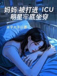 妈妈被打进ICU，明星牢底坐穿