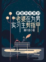 根被狗咬掉时，老婆在为男实习生剪指甲