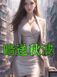 暗送秋波苏琪阿泽阅读