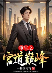 重生之官道巅峰阅读