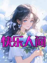 快乐人间李毅林心怡阅读