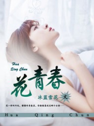 花青春冰蓝雪花阅读