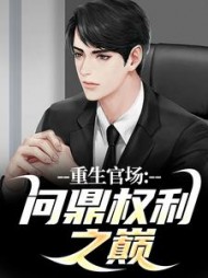 重生官场：问鼎权利之巅最新