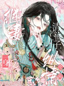 继妻一身反骨，清冷世子纵情沦陷阅读