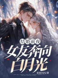 结婚前夜，女友奔向白月光最新