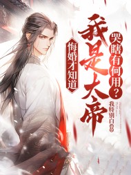 悔婚才知道我是大帝，哭瞎有何用？最新