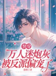 快穿：万人迷炮灰被反派偏宠了最新