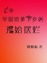 七零举报渣爹下乡后开始摆烂