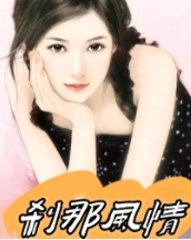 刹那风情1林晓薇阅读