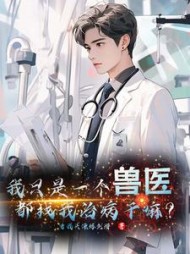 我只是一个兽医，都找我治病干吗