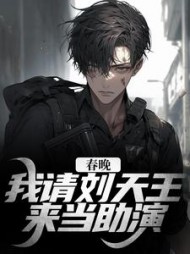 春晚我请刘天王来当助演沈安