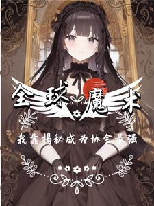 全球魔术：我靠揭秘成为协会最强