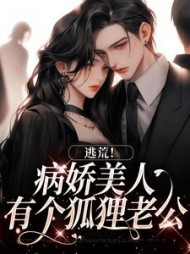 逃荒！病娇美人有个狐狸老公