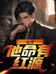 鬼妻他命有红源老韩兆疯子小说阅读