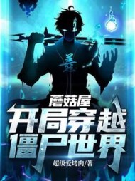 蘑菇屋开局穿越僵尸世界白萧武