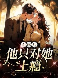 面试后他只对她上瘾