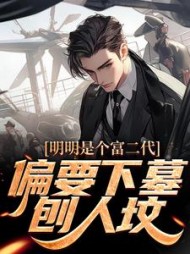 明明是个富二代，偏要下墓刨人坟的小说阅读