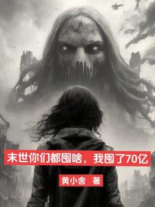 末世你们都囤啥，我囤了70亿阅读