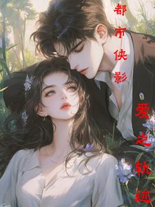 都市侠影，爱之轨迹最新