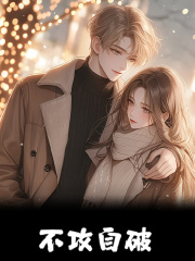 不攻自破最新