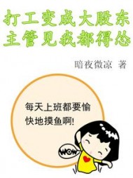 打工变成大股东，主管见我都得怂最新