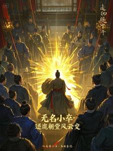 无名小卒：逐鹿朝堂风云变阅读