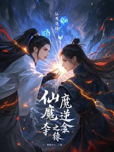 仙魔逆途：夺舍之缘