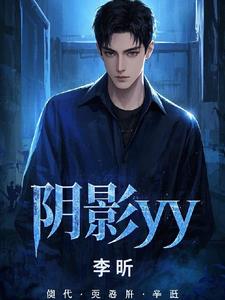 阴影yy阅读小说阅读
