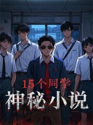 15个同学的神秘经历阅读小说阅读