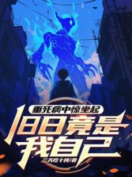 垂死病中惊坐起，旧日竟是我自己最新