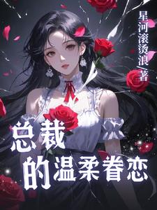 总裁的温柔眷恋