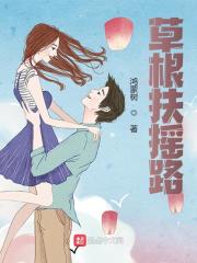 草根扶摇路阅读