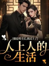 强迫男主后，我过上了人上人的生活阅读小说阅读