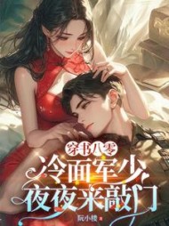 穿书八零：冷面军少夜夜来敲门最新